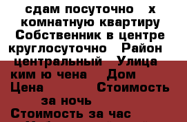 сдам посуточно 2-х комнатную квартиру Собственник в центре круглосуточно › Район ­ центральный › Улица ­ ким ю чена  › Дом ­ 63 › Цена ­ 1 600 › Стоимость за ночь ­ 1 600 › Стоимость за час ­ 100 - Хабаровский край, Хабаровск г. Недвижимость » Квартиры аренда посуточно   . Хабаровский край,Хабаровск г.